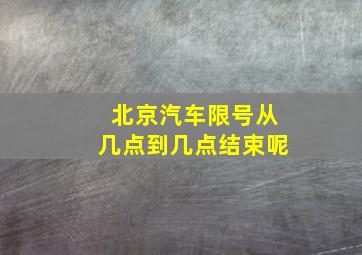 北京汽车限号从几点到几点结束呢