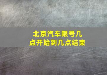 北京汽车限号几点开始到几点结束