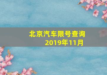 北京汽车限号查询2019年11月