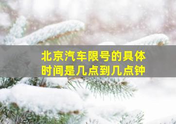 北京汽车限号的具体时间是几点到几点钟