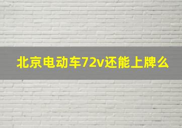 北京电动车72v还能上牌么