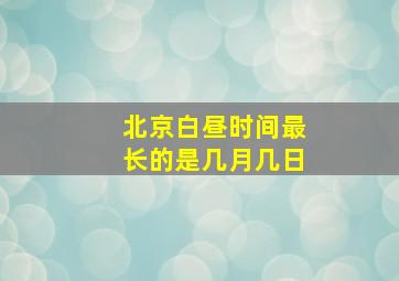 北京白昼时间最长的是几月几日