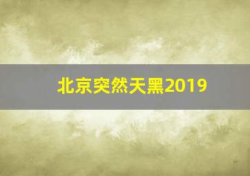 北京突然天黑2019