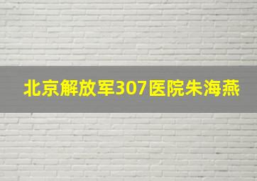 北京解放军307医院朱海燕