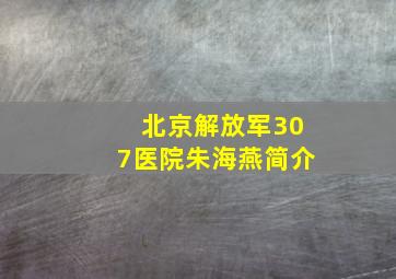 北京解放军307医院朱海燕简介