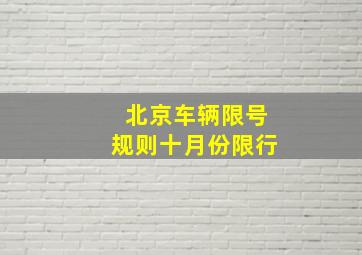 北京车辆限号规则十月份限行