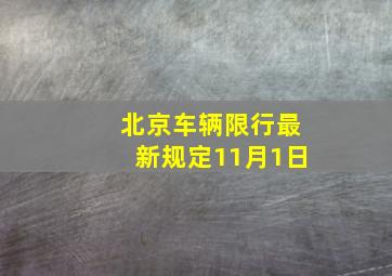 北京车辆限行最新规定11月1日