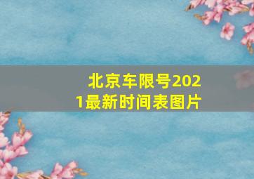 北京车限号2021最新时间表图片