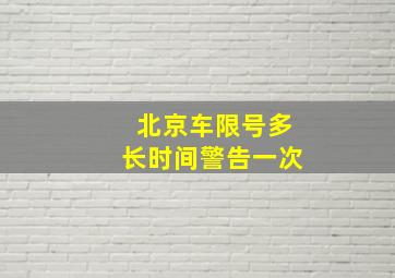 北京车限号多长时间警告一次