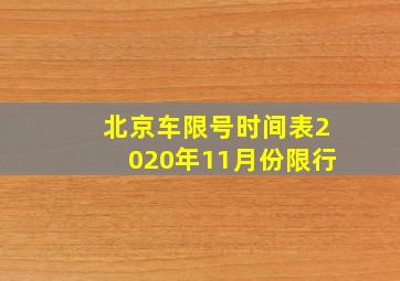 北京车限号时间表2020年11月份限行