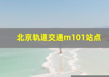 北京轨道交通m101站点