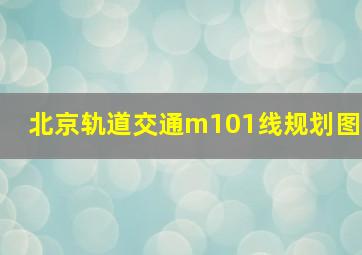 北京轨道交通m101线规划图