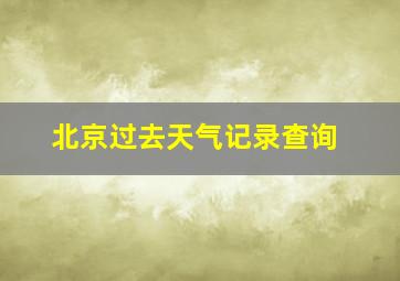 北京过去天气记录查询