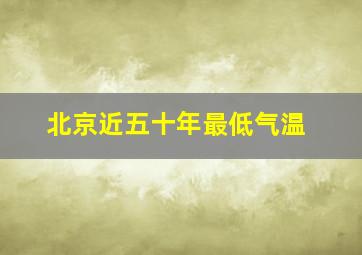 北京近五十年最低气温