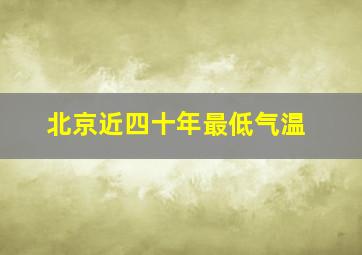 北京近四十年最低气温