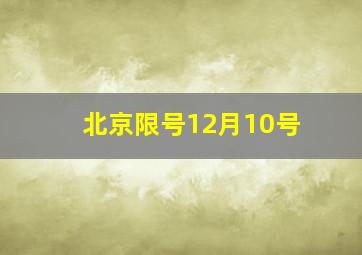 北京限号12月10号