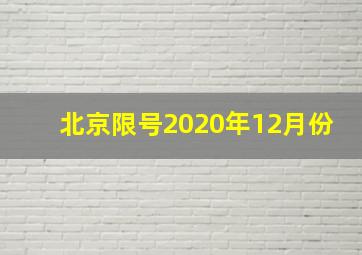 北京限号2020年12月份