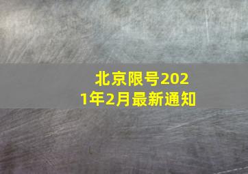 北京限号2021年2月最新通知