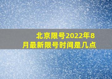 北京限号2022年8月最新限号时间是几点