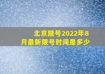 北京限号2022年8月最新限号时间是多少