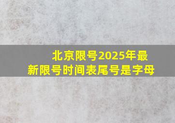 北京限号2025年最新限号时间表尾号是字母