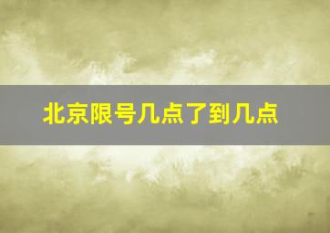 北京限号几点了到几点