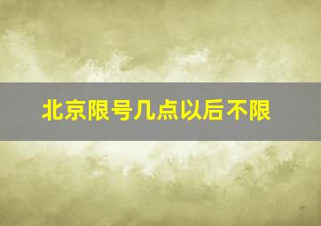 北京限号几点以后不限