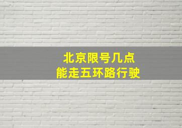 北京限号几点能走五环路行驶