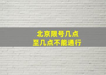 北京限号几点至几点不能通行