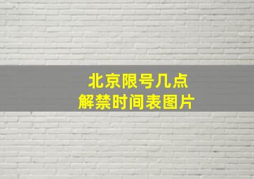 北京限号几点解禁时间表图片