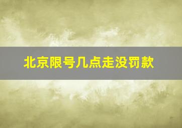 北京限号几点走没罚款