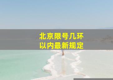 北京限号几环以内最新规定