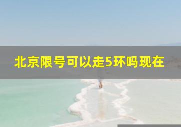 北京限号可以走5环吗现在