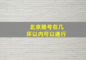 北京限号在几环以内可以通行