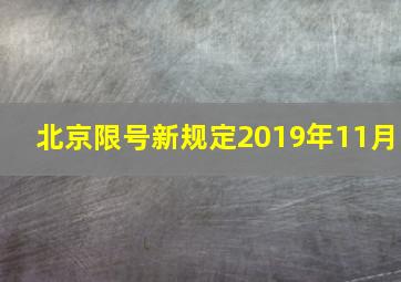 北京限号新规定2019年11月