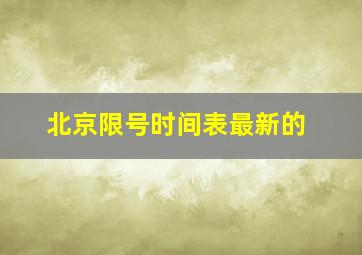 北京限号时间表最新的