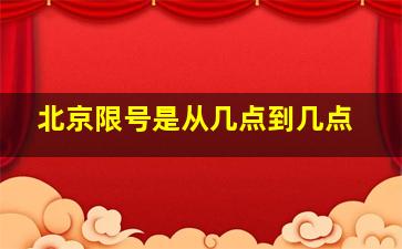 北京限号是从几点到几点