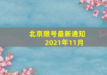 北京限号最新通知2021年11月