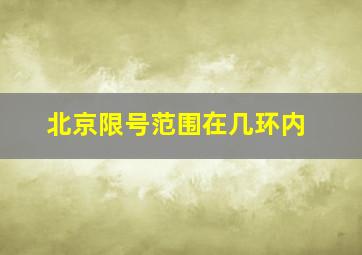 北京限号范围在几环内