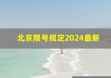 北京限号规定2024最新