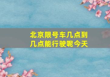 北京限号车几点到几点能行驶呢今天