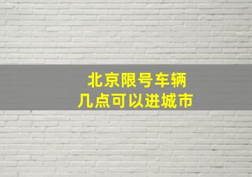 北京限号车辆几点可以进城市