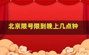 北京限号限到晚上几点钟