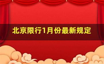 北京限行1月份最新规定