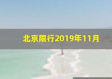 北京限行2019年11月