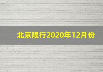 北京限行2020年12月份