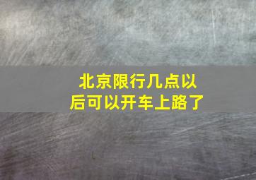 北京限行几点以后可以开车上路了