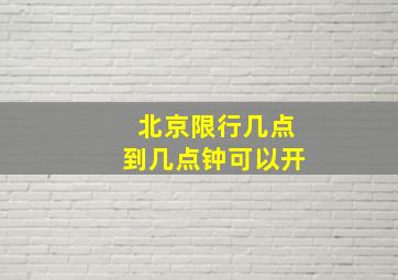 北京限行几点到几点钟可以开