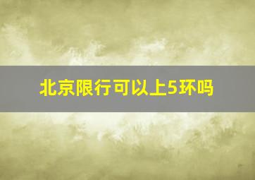 北京限行可以上5环吗