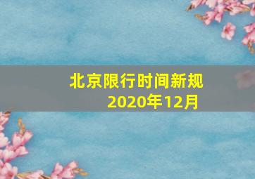 北京限行时间新规2020年12月